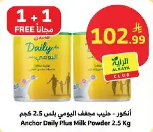 انكور - حليب مجفف يومي بلس 2.5 كجم
