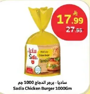 ساديه - برجر الدجاج 1000 جم