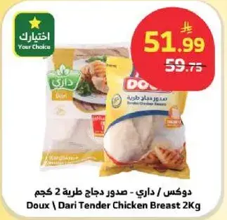دوس - صدور دجاج طريه 2 كجم