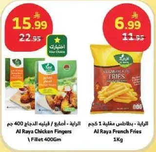 الرايه - اصابع الدجاج 400 جم / بطاطس مقليه 1 كجم