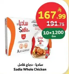 ساديه - دجاج كامل 10×1200 جم