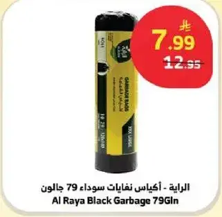 الرايه - اكياس نفايات سوداء 79 جالون