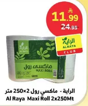 الرaya ماكسي رول 2x250 متر