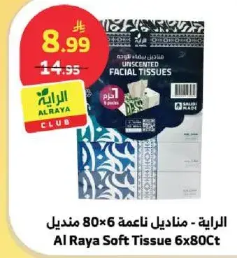 الرaya مناديل ناعمه 6x80