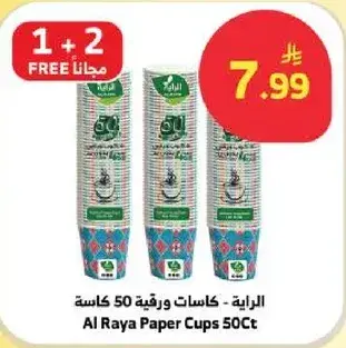 الرaya كاسات ورقيه 50 كاسه