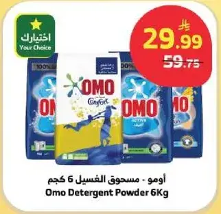 اومو - مسحوق الغسيل 6 كجم