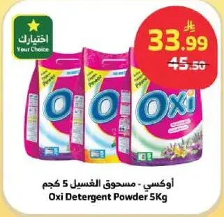اوكسي - مسحوق الغسيل 5 كجم
