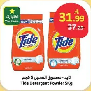 تايد - مسحوق الغسيل 5 كجم