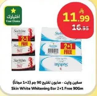 سكن وايت - صابون تفتيح 90 جم (2+1 مجانا)