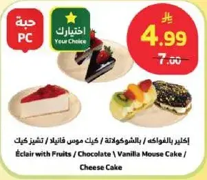 اكلاير بالفواكه / كيك موس فانيلا / تشيز كيك