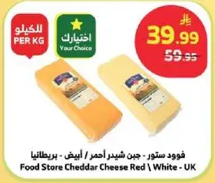 جبن شيدر احمر / ابيض - بريطانيا