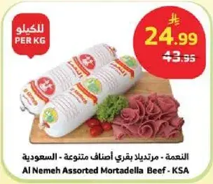 النعمه - مرتديلا بقري اصناف متنوعه - السعوديه