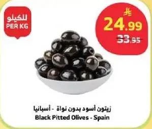 زيتون اسود بدون نواه - اسبانيا