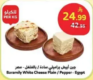 جبن ابيض براميلي ساده / بالفلفل - مصر