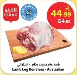 فخذ غنم بدون عظم - استرالي