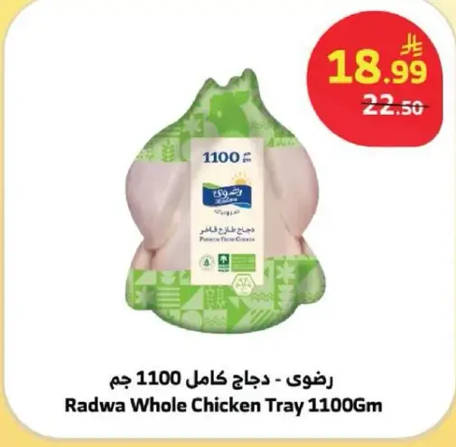 رضوي - دجاج كامل 1100 جم