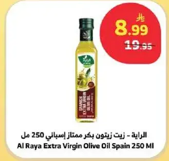 الرايه - زيت زيتون بكر ممتاز اسباني 250 مل