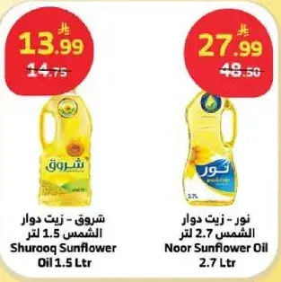 شروق زيت دوار الشمس 1.5 لتر و نور زيت دوار الشمس 2.7 لتر
