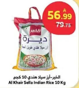 الخير-ارز سيلاد هندي 10 كجم