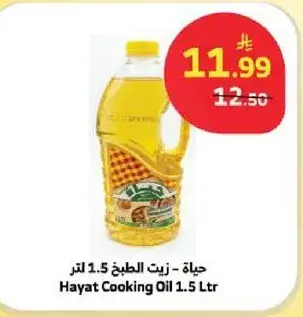 حياه زيت الطبخ 1.5 لتر