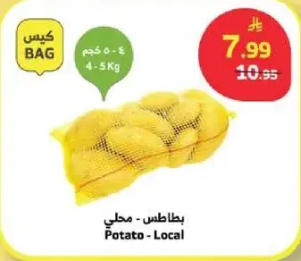 بطاطس - محلي