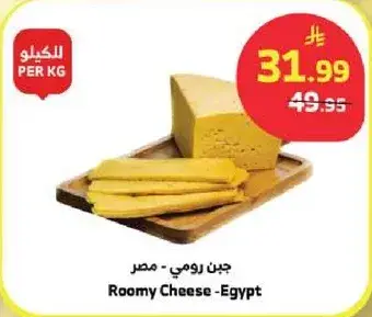 جبن رومي - مصر