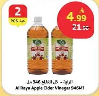 الرايه - خل التفاح 946 مل