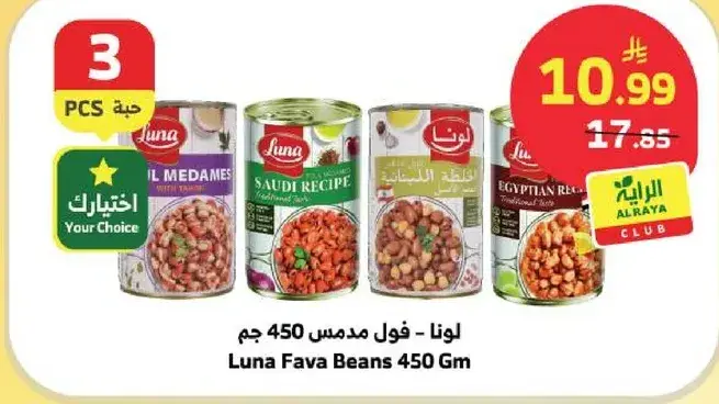 لونا - فول مدمس 450 جم