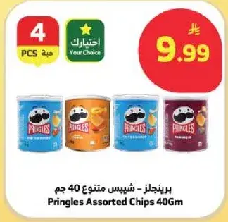 برينجلز - شيبس متنوع 40 جم