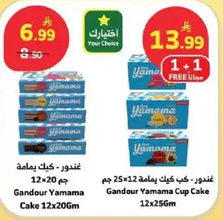 Gandour Yamama Cup Cake 12x25Gm