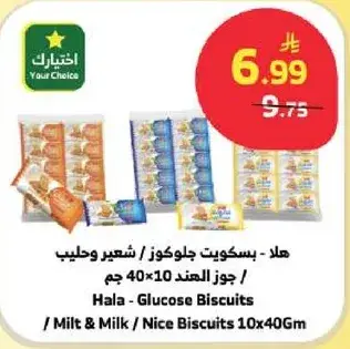هلا - بسكويت جلوكوز 10×40 جم