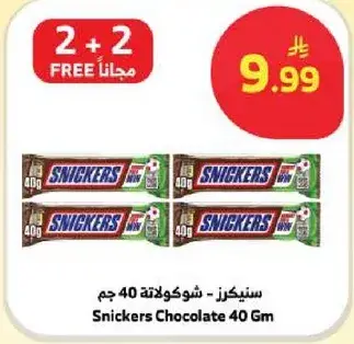 سنيكرز - شوكولاته 40 جم