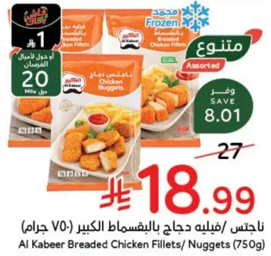 Al Kabeer Breaded Chicken Fillets/Nuggets (750g)