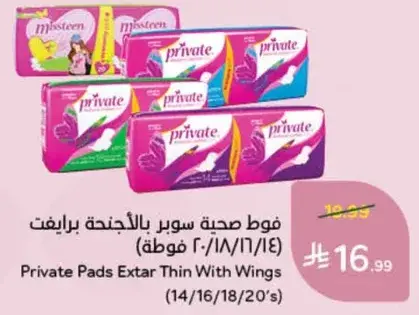 فوط صحه سوبر بالاجنحه برايفت (14/16/18/20)