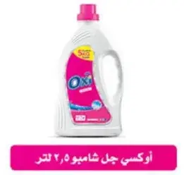 اوكسي جل شامبو 2.5 لتر