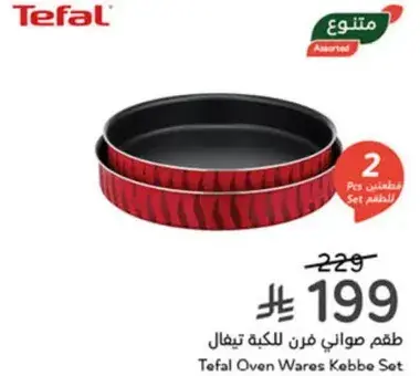 طقم صواني فرن للكبه تيفال 2 قطعه