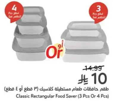 طقم حافظات طعام كلاسيك 3 قطع او 4 قطع