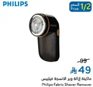 ماكينه ازاله وبر الملابس فيليبس