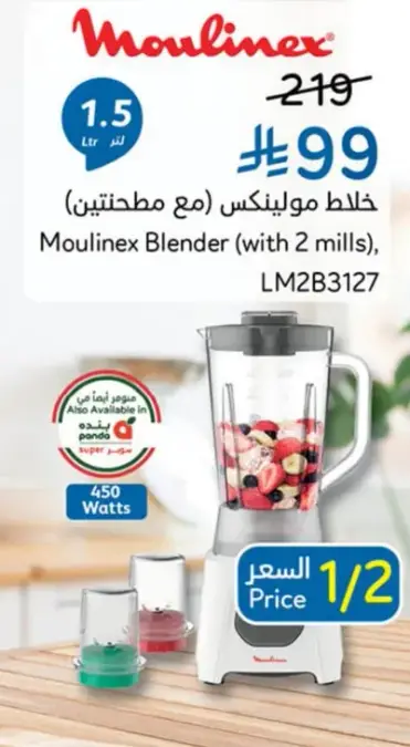 خلاط مولينكس (مع مطحنتين)
