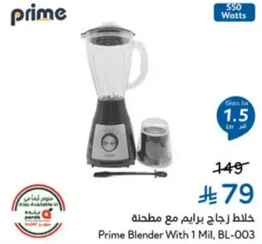 خلاط برايم مع مطحنه