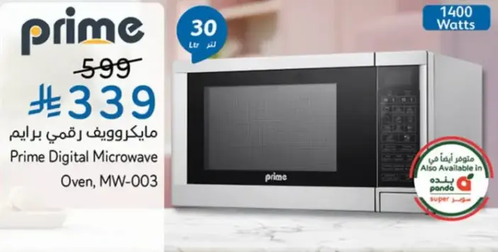 مايكروويف برامي برايم