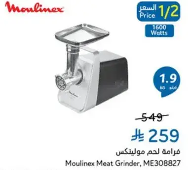 فرامه لحم مولينكس