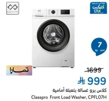 غساله كلاس برو بتعبيه اماميه