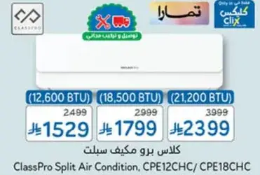 كلاس برو مكيف سبلت