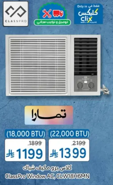 مكيف شباك كلاسي برو