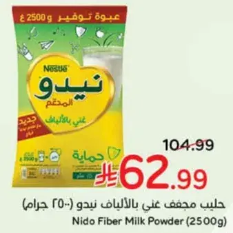 حليب مجفف غني بالالياف نيدو (٢٥٠٠ جرام)
