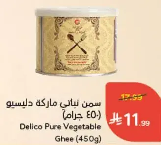 سمن نباتي ماركه دليسو (450 جرام)
