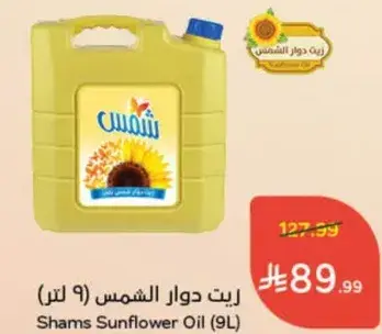 زيت دوار الشمس شمس (9 لتر)