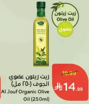 Al Jouf Organic Olive Oil (250ml)