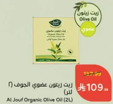 زيت زيتون عضوي الجوف (2 لتر)
